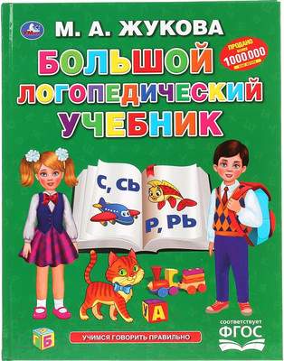 Учебное пособие Умка Большой логопедический учебник