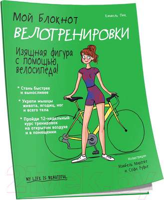 Нехудожественная книга Попурри Мой блокнот. Велотренировки