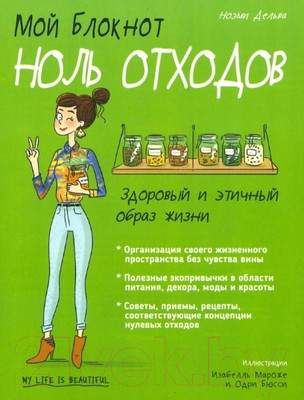 Нехудожественная книга Попурри Мой блокнот. Ноль отходов