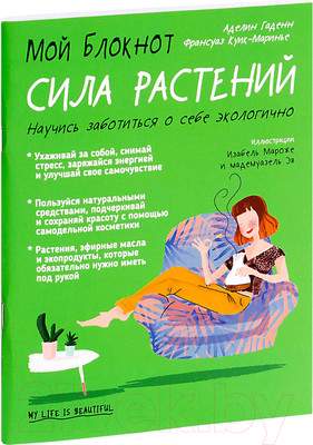 Нехудожественная книга Попурри Мой блокнот. Сила растений
