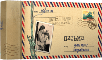Творческий блокнот Попурри Письма для моих родителей