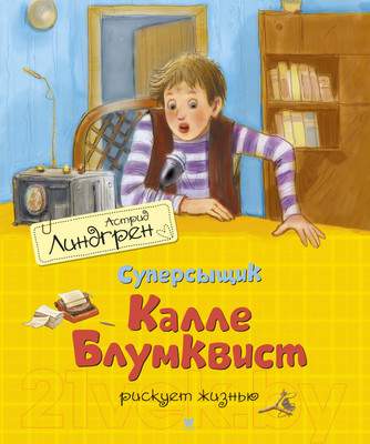 Художественная книга Махаон Суперсыщик Калле Блумквист рискует жизнью