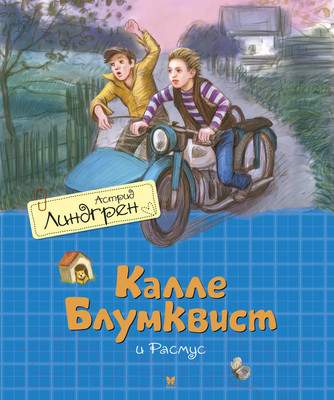Художественная книга Махаон Калле Блумквист и Расмус