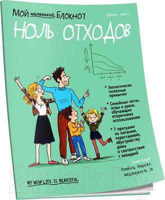 Нехудожественная книга Попурри Мой маленький блокнот. Ноль отходов