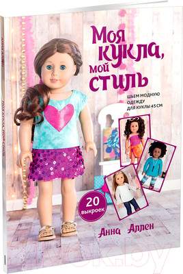Нехудожественная книга Попурри Моя кукла, мой стиль