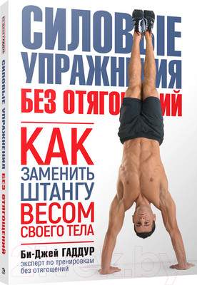 Нехудожественная книга Попурри Силовые упражнения без отягощений