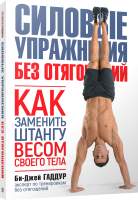 Нехудожественная книга Попурри Силовые упражнения без отягощений