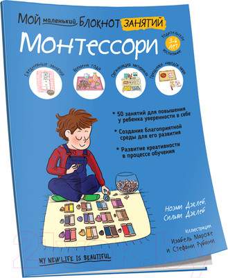 Нехудожественная книга Попурри Мой маленький блокнот занятий. Монтессори