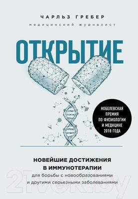 Нехудожественная книга Эксмо Открытие. Новейшие достижения в иммунотерапии