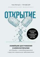 Нехудожественная книга Эксмо Открытие. Новейшие достижения в иммунотерапии