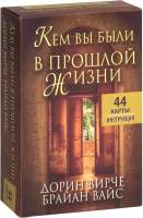 Нехудожественная книга Попурри Кем вы были в прошлой жизни