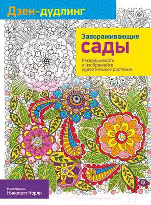 Раскраска-антистресс Попурри Дзен-Дудлинг. Завораживающие сады