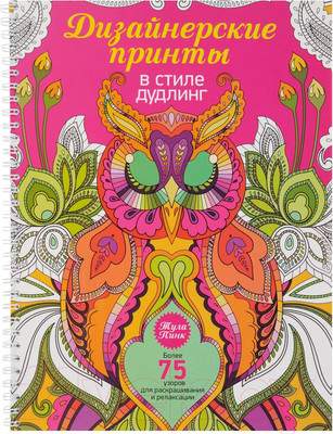 Раскраска-антистресс Попурри Дизайнерские принты в стиле дудлинг / 9789851529243