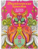 Раскраска-антистресс Попурри Дизайнерские принты в стиле дудлинг / 9789851529243