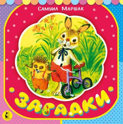Развивающая книга АСТ Загадки