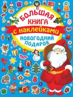 Развивающая книга АСТ Новогодний подарок