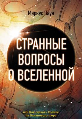 Нехудожественная книга АСТ Странные вопросы о Вселенной