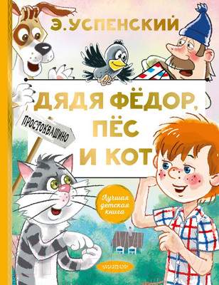 Художественная книга АСТ Дядя Федор, пес и кот / 9785171327293