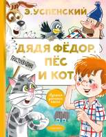 Художественная книга АСТ Дядя Федор, пес и кот / 9785171327293