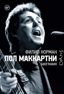 Книга АСТ Пол Маккартни