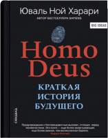 Нехудожественная книга Sindbad Homo Deus. Краткая история будущего