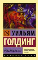 Художественная книга АСТ Повелитель мух