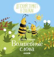 Развивающая книга CLEVER Детский этикет в сказках. Волшебные слова