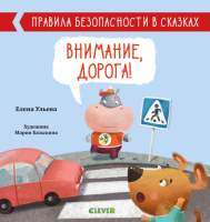 Развивающая книга CLEVER Внимание, дорога! Правила безопасности в сказках