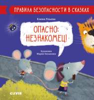 Развивающая книга CLEVER Правила безопасности в сказках. Опасно: незнакомец!