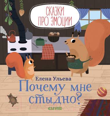 Развивающая книга CLEVER Сказки про эмоции. Почему мне стыдно?