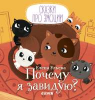 Развивающая книга CLEVER Сказки про эмоции. Почему я завидую?