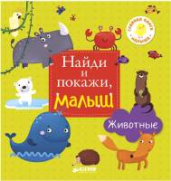 Развивающая книга CLEVER Найди и покажи, малыш. Животные