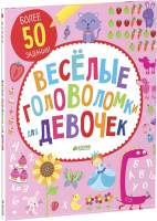 Развивающая книга CLEVER Веселые головоломки для девочек