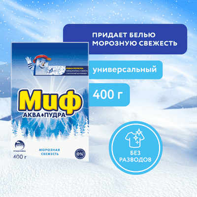 Стиральный порошок Миф 3в1 Морозная свежесть ручной