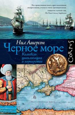 Нехудожественная книга АСТ Черное море