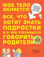 Нехудожественная книга CLEVER Мое тело меняется