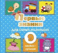 Развивающая книга АСТ Первые знания для самых маленьких. 9 книжек-кубиков!