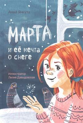 Художественная книга Попурри Марта и ее мечта о снеге