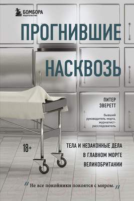 Нехудожественная литература Эксмо Прогнившие насквозь: тела и незаконные дела