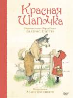 Художественная книга АСТ Красная Шапочка