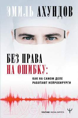 Нехудожественная книга АСТ Без права на ошибку