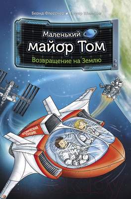 Художественная книга АСТ Маленький майор Том. Возвращение на Землю