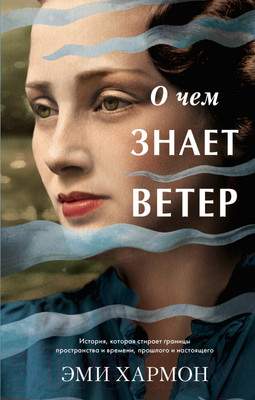 Художественная книга CLEVER О чем знает ветер