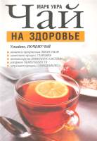 Нехудожественная книга Попурри Чай на здоровье