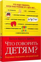 Нехудожественная книга Попурри Что говорить детям?