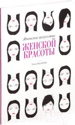 Нехудожественная книга Попурри Японское искусство женской красоты