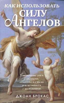 Нехудожественная книга Попурри Как использовать силу ангелов