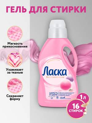 Гель для стирки Ласка Забота о ткани 3D шерсть и шелк