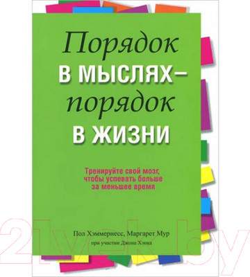 Нехудожественная книга Попурри Порядок в мыслях - порядок в жизни
