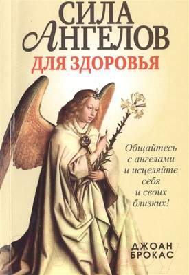 Нехудожественная литература Попурри Сила ангелов для здоровья